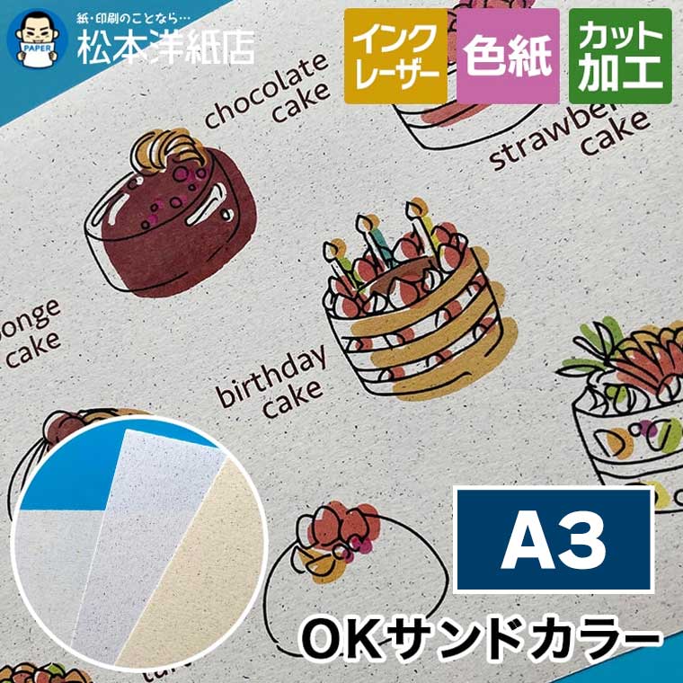 OKサンドカラー A3, ポスター カタログ カード 封筒 砂粒のような風合い ファンシーペーパー お品書き 滑りにくい 高級