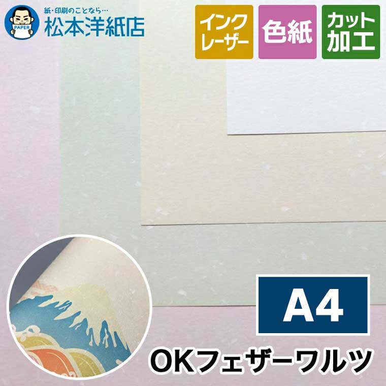 OKフェザーワルツ A4, 書籍の装丁 ポスター カタログ パンフレット カレンダー ステーショナリー ペーパークラフト 名刺 メッセージカード 高級