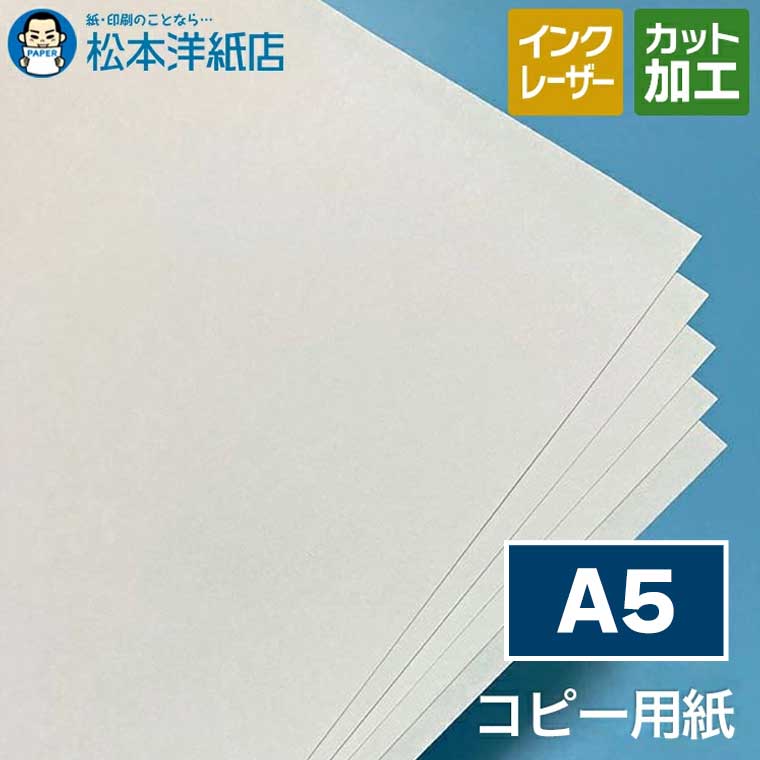 コピー用紙 A5【沖縄は配送不可】, コピー機対応 レーザープリンター対応 インクジェットプリンター対..