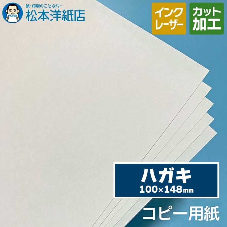 コピー用紙 ハガキ【沖縄は配送不可】, コピー機対応 レーザープリンター対応 インクジェットプリンタ..
