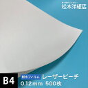 レーザーピーチ 0.12mm B4サイズ：500枚, 両面印刷 耐水性 耐水フィルム レーザープリンター用 高白色 マット調 印刷紙 印刷用紙 海上 水場 屋外 冷凍ケース 松本洋紙店 法人 仕入れ 見積もり 掛売 納品書 請求書 後払い 請求書払い