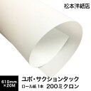 ユポ サクションタック 200ミクロン 610mm×20M, ユポ紙 吸着シート 耐水性 耐水紙 水に強い 合成紙 ユポロール 耐水用紙 インクジェット ロール紙 吸着紙 貼ってはがせる シール印刷 ラベル印刷 松本洋紙店 法人 仕入れ 見積もり 掛売 納品書 請求書 後払い 請求書払い