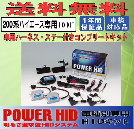 RG（レーシングギア）POWER・HID　RGH-CB946H1　4500K　ハイエース200系　4型（平成25年12月〜）専用HIDキット