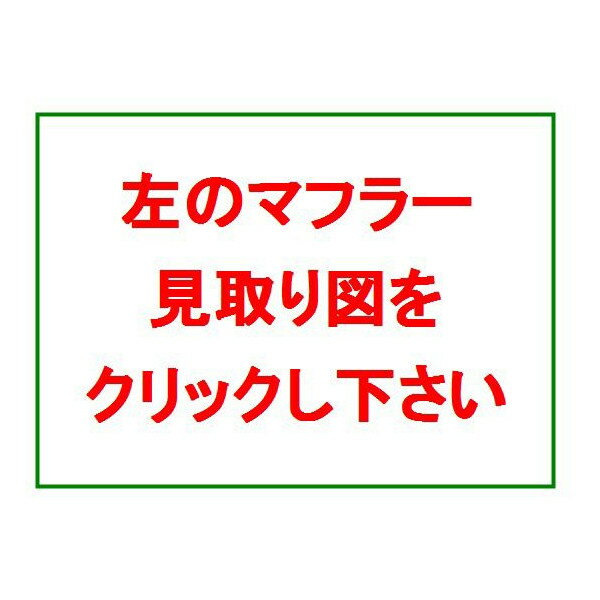 純正同等/車検対応 マフラー 039-76 ファンカーゴ NCP25 Bb NCP35