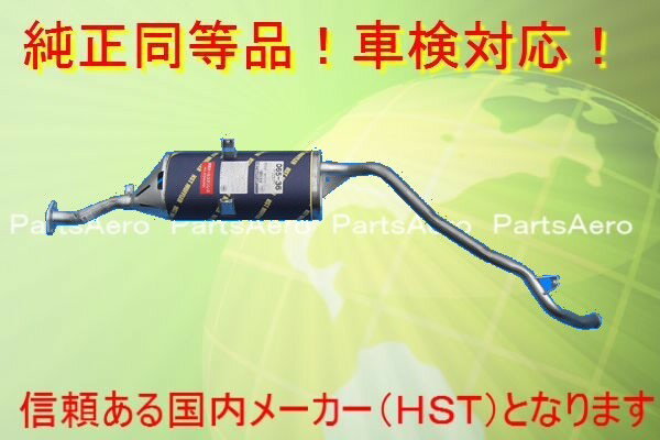 新品マフラー ミニキャブトラック U42T U42P U41T U41P純正同等/車検対応065-36