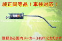 新品マフラー■ライトエースノア CR42V(2WD) 純正同等/車検対応 032-137