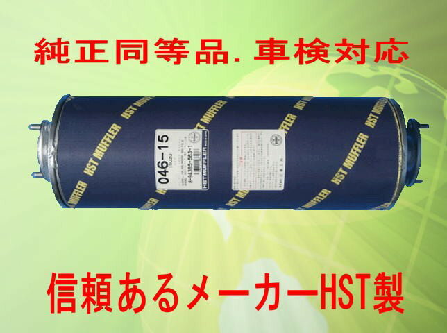 Rakuten - マフラー エルフ 型式 NKR58E NKR58L NKR63E HST品番：046-15純正同等/車検対応