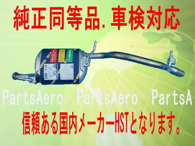 純正同等/車検対応 AZワゴン MJ23S リア マフラー HST品番：096-110