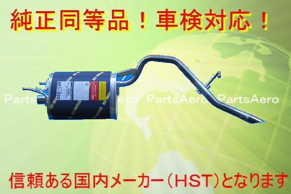 新品マフラー■200系 アトレー 後期■純正同等/車検対応055-128