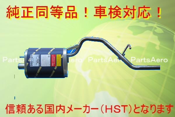 新品マフラー■200系 アトレー前期■純正同等/車検対応■055-127