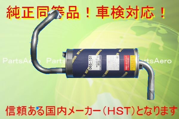 新品マフラー■パジェロジュニア H57A 純正同等/車検対応065-101