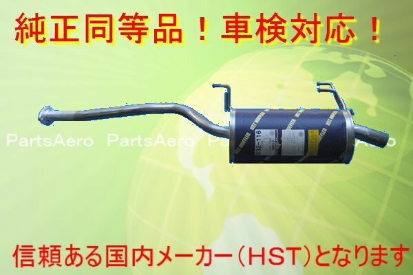 新品マフラー■タウンエース・ライトエース YM55 純正同等/車検対応HST品番　032-116