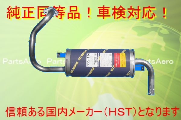 Mufflers - 新品マフラー■パジェロミニターボ H53A H58A 純正同等/車検対応065-114