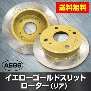 トヨタ・スプリンタートレノAE86 リア ゴールドスリットローター 新型 リア用2枚セット 送料無料