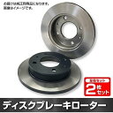 三菱 リベロカーゴ CD8V ブレーキ ローター リア 後輪用 ディスクブレーキ左右2枚セット