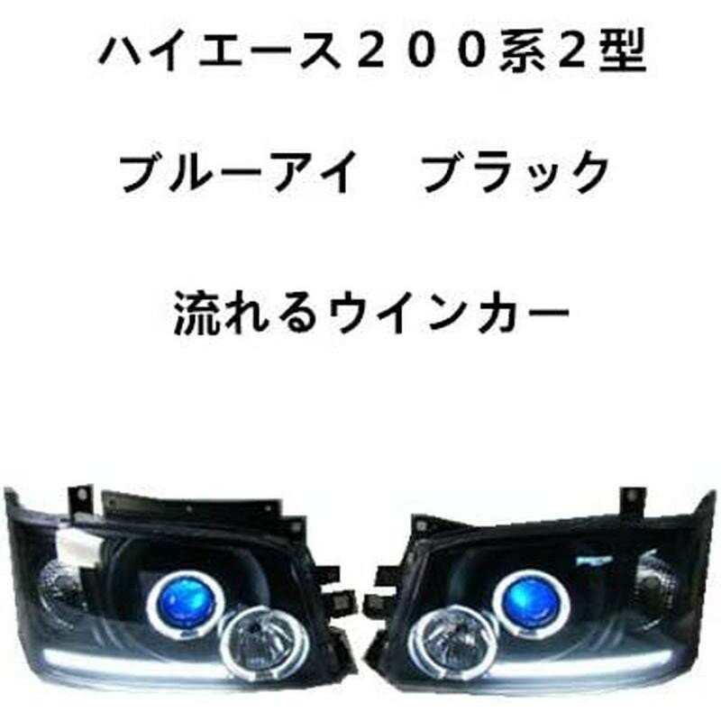 流れる シーケンシャルウインカー ハイエース200系 1型/2型 イカリング ブルーアイプロジェクター インナーブラック ヘッドライト TOW-1