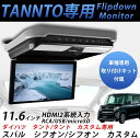 ダイハツタント車専用フリップダウンモニタ11.6 1920 1080ナビー接続可 1080Pビデオ 外部入力 ドア連動 USB SD機能SON-1 DS-DT1303