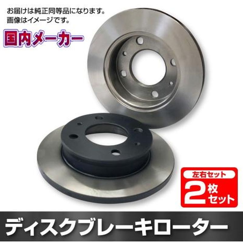 プロボックス、サクシードフロントディスクブレーキローターNCP50V/51V/52V/55V、NLP55V、NCP58G/59G　左右 2枚