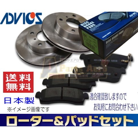 送料無料　日産 デイズ ルークス B45A 　フロント ディスクブレーキローター＆パッドセット ADVICS(車体番号必要) 1