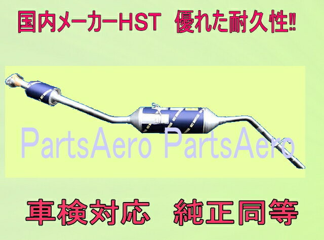 ピクシスバンS321M (2WD)/S331M (4WD)車検対応　新品触媒付マフラー ■ 純正同等 HST055-212C