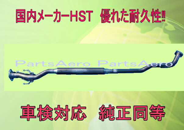 AD.ADエキスパート VZNY12 車検対応　マフラーセンターパイプ ■ 純正同等 HST027-104CP