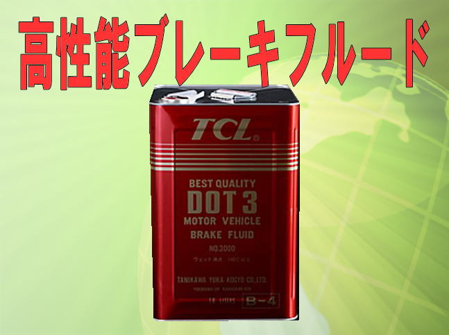 各種オイル＆その他TCL(谷川油化） ブレーキフルード DOT3 18L缶 【TCLDOT3 B-4】 自動車用非鉱油系ブレーキ液　JIS3種（BF-3）合格品 [ブレーキフルード概要]TCLブレーキフルードは、原料のグリコール、グリコールエステールの精製からブレーキ液完成品まで自社工場の一貫作業から生まれる、安全を追求した高信頼性製品です。 TCLブレーキフルードは、米国の規格(FMVSS)をはるかに上回る高沸点を有し、JIS K2233規格にも当然合格する沸点降下の少ない最高級品ブレーキフルードですから、過酷な運転状況のもとでも安定した高性能を発揮します。 ストリートや峠、コンペティションでの使用には、他メーカーへのOEM供給で最適性能を培ったモータースポーツ用ブレーキフルード(RacingR00、R05)をお奨めいたします。 [特徴]■規格をはるかに上回る高性能ブレーキフルードです。 DOT3、DOT4、DOT5.1のいずれの製品においても、規格をはるかに上回る高沸点を有し沸点降下の少ない最高級品です。■ゴムに与える影響が少なく安心してご使用できます。 TCLブレーキフルードは高温に【送料1500円（北海道1800円、沖縄・離島2000円）】