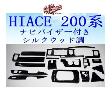 ハイエース200系1型2型3型標準車対応ナビバイザーインテリアパネル シルクウッド TOW-1