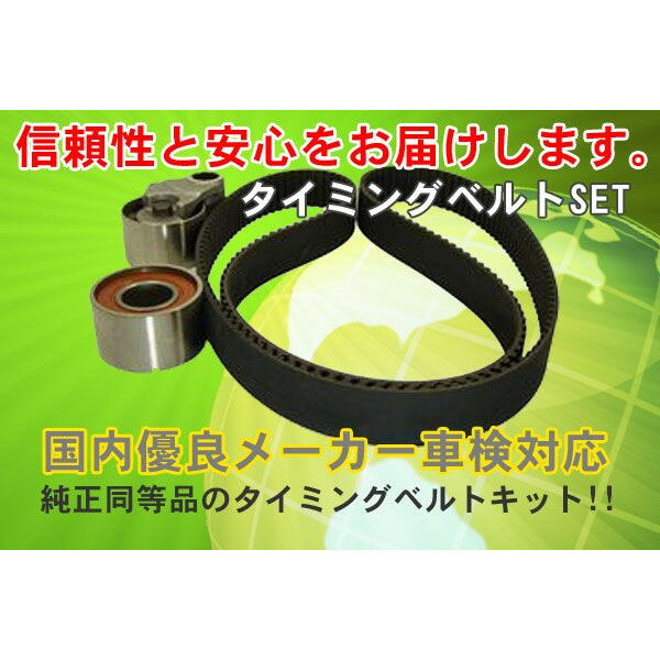 タイミングベルト★★　ウォーターポンプとのセット交換がお勧めです。★★■同じメーカー品で ウォーターポンプもご用意出来ます ので、ご入用の方はお問い合わせください！タイミングベルトを交換する際に必要となる部品も多数取り扱い致しております。ウォーターポンプ、ファンベルト、エアコンベルト、パワーステベルトの取扱いも致しておりますのでお問い合わせ下さい。■ウォーターポンプ・ベルト類、只今キャンペーン実地中!!タイミングベルトは、エンジン内部の回転部品（クランクシャフトとカムシャフト）を連結して回転させます。ベルトが劣化した状態で使用を続けると、歯飛びや断裂によって回転部品の関係が狂い、エンジンの重大な破損につながる場合があるため、定期的な交換が必要です。 交換時期の目安：8万kmごと整備士の方に確認してみると、タイミングベルトが切れてしまい、修理に持ち込まれた車の7割以上が、走行距離数8〜7万kmであるとのことが分かりました。こまめにメンテナンスすることをおすすめします。■ウォーターポンプ・ベルト類、只今キャンペーン実地中!!■商品名 ダイハツ　アトレー用 タイミングベルト、テンショナー　2点セット ■適合車種 ダイハツ　アトレー S200V　S210V　（平成12年12月〜） ■エンジン EFDE　（DOHC車のみ適合します） EFSE　（DOHC車のみ適合します） EFVE　（DOHC車のみ適合します） EFVN　（DOHC車のみ適合します） ■品番 タイミングベルト　純正番号（13514-87215-000） テンショナー純正番号（13505-87206-000） タイミングベルトを交換する際に必要となる部品も多数取り扱い致しております。ウォーターポンプ、ファンベルト、エアコンベルト、パワーステベルトの取扱いも致しておりますので御見積致します。複数個でも送料は1個分とお得になっております。タイミングベルトの交換目安は10万キロです。早めの交換をお勧め致します。タイミングベルトは大変種類の多い商品ですので、ご入札前に必ず、適合確認フォームまでお問い合わせ下さい。