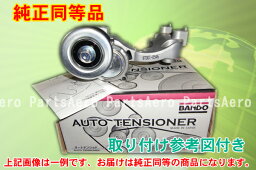 新品オートテンショナー■ミニカ H47A H47V 純正同等