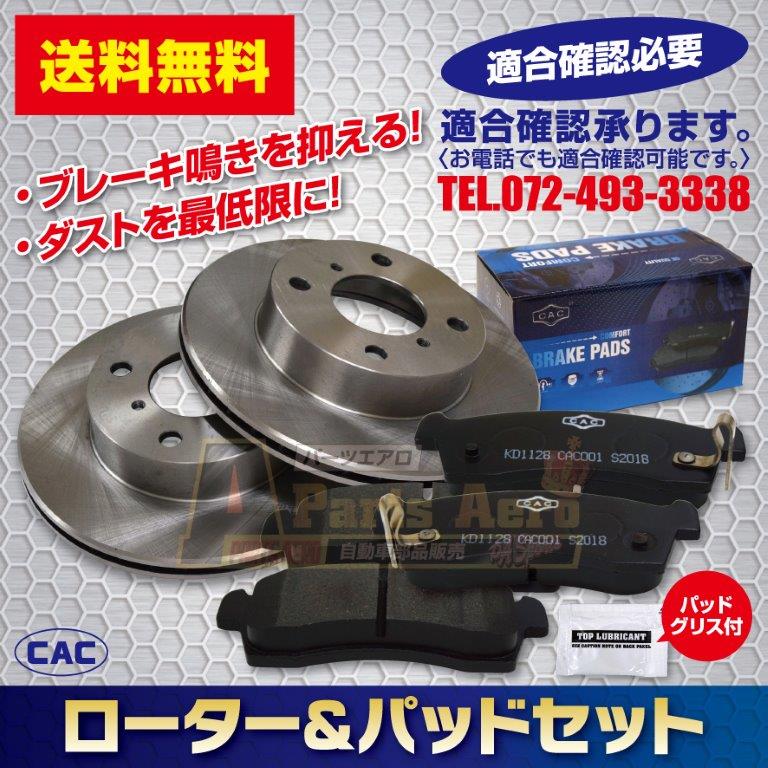 送料無料 エブリイワゴン DA17W 用 フロントディスクブレーキロータ.パッドセット　PA566　（CAC）/専用グリス付車体番号必要