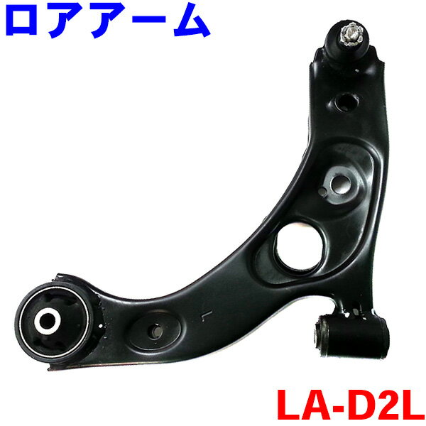 フロント ロアアーム 左側（助手席側） LA-D2L-N ミラジーノ L650S L660S ※ロアアーム2本で500円割引