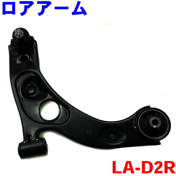 フロント ロアアーム 右側（運転席側） [LA-D2R（D20R）]ミラジーノ L650S L660S※左右2本ご購入で500円割引!!