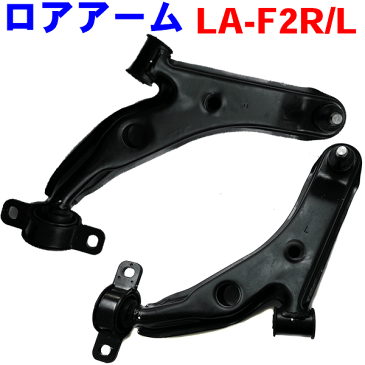 フロント ロアアーム 左右（運転席側と助手席側） LA-F2R-LA-F2Lプレオ RA1 RA2 RV1 RV2※片側のみご希望の場合は、別途特価販売有り!!【楽天カード分割】