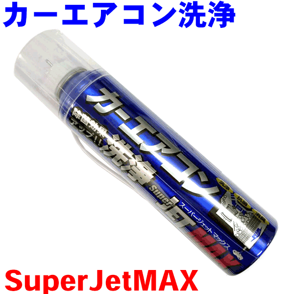 カーエアコン洗浄！SuperJET MAX 〜ス