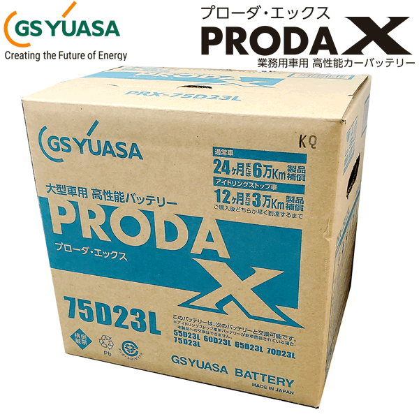 GSユアサ/ジーエスユアサ PRX-75D23L 高性能大型車対応バッテリー 旧：PRN-75D23L アイドリングストップ車にも対応 24ヶ月または6万km保証