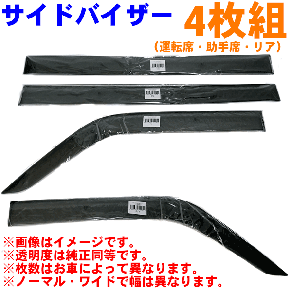 タフト LA900S LA910S 用 サイドバイザー 1台分セット ワイド VA-D025WXJ ドアバイザー スモークサイド 雨よけ 純正番号：08610-K2044、08610-K2045（ステンレスモール付）セット枚数：4枚