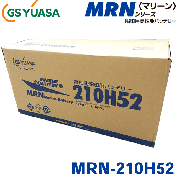 GSユアサ船舶用バッテリー MRN-210H52 ※法人様限定