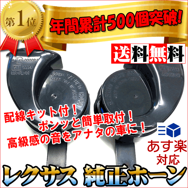 年間累計500個突破トヨタ純正 LEXUS/レクサス 純正ホーンLS600hL/LS460 High-Low 左右1セット 配線キット付 2