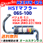 HST 純正同等品 マフラー 065-100 パジェロミニ H51A (2WD.ECI) H56A (4WD.ECI.TBO)