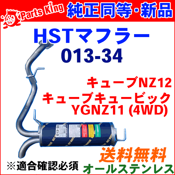 HST 純正同等品 マフラー 013-34 AD VAY12キューブ NZ12 キューブキュービック YGNZ11(4WD)