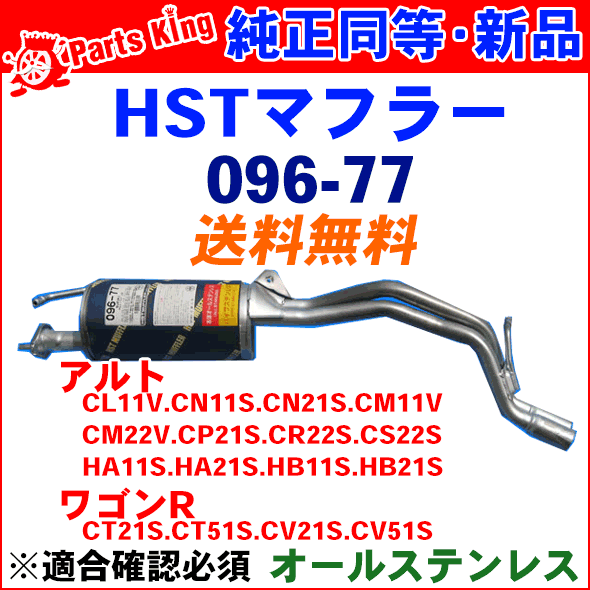 HST 純正同等品 マフラー 096-77 アルト CL11V CN11S CN21S CM11V CM22V CP21S CR22S CS22S HA11S HA21S HB11S HB21S