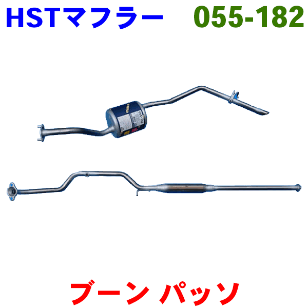 マフラー 055-182 HST純正同等品 車検対応ブーン M300S M310S パッソ KGC10 KGC15(N/A)※適合確認が必要。ご購入の際、お車情報を記載く..