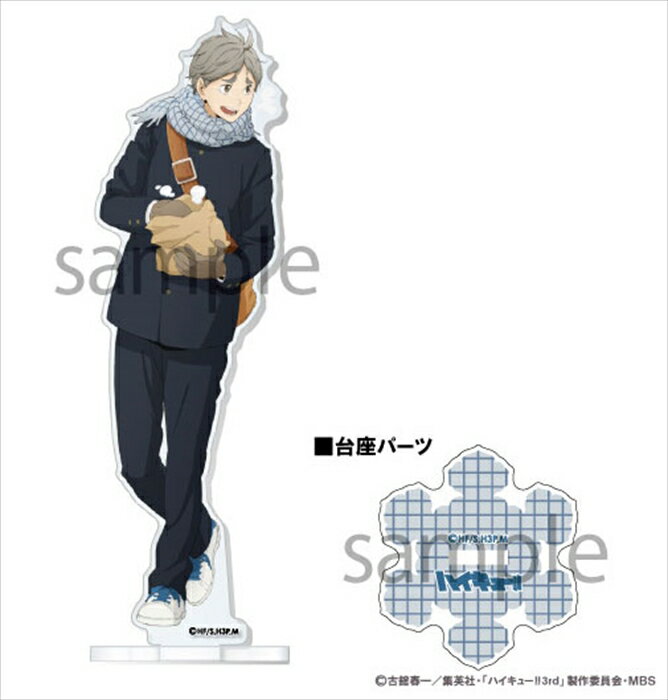 【2024年9月発売予約】【ソル・インターナショナル】ハイキュー！！アクリルスタンド ~Autumn&Winter~ 3.菅原孝支 アクスタ グッズのサムネイル