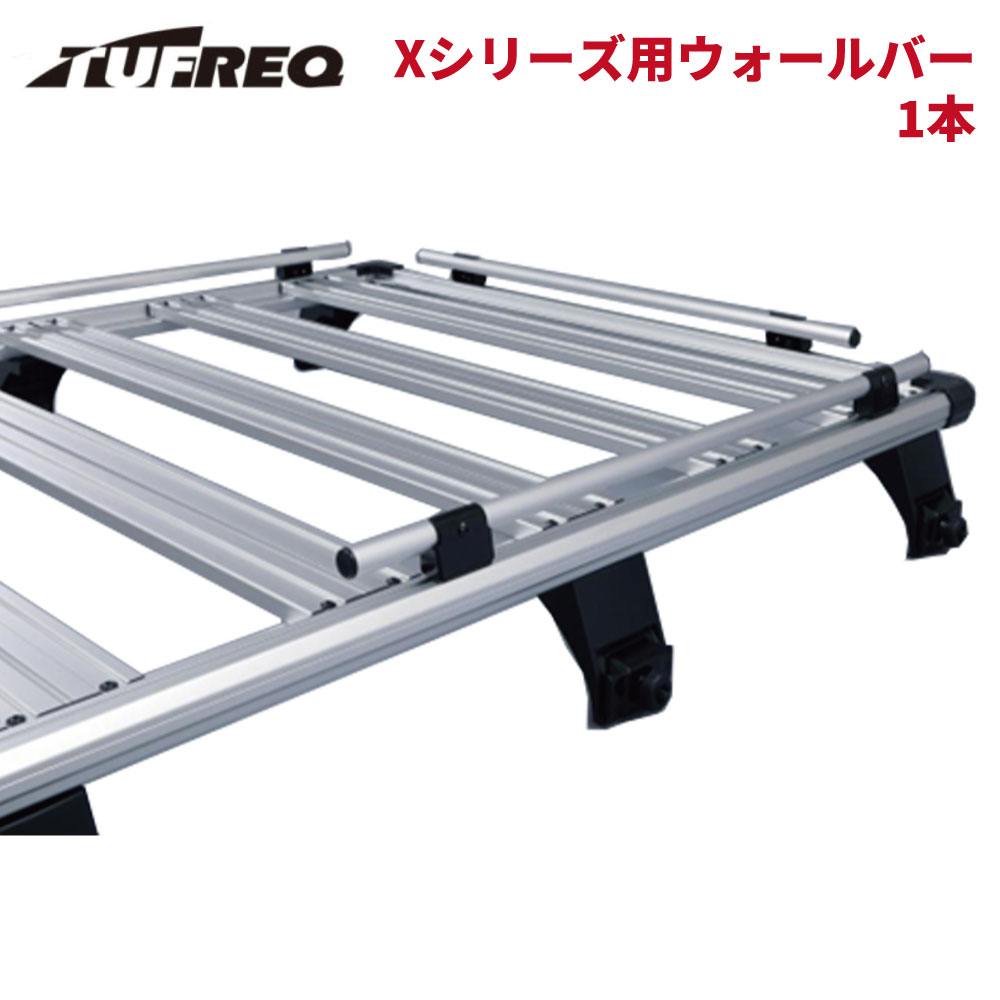 ルーフキャリア タフレック タフレック TUFREQ Xシリーズ用 ウォールバー 1本 WB01 930mm 精興工業 オプション バー