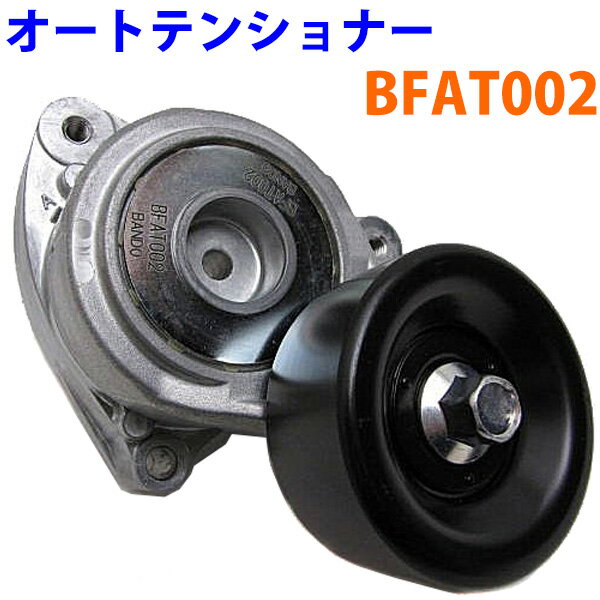 ダイナモベルト用 オートテンショナー BFAT002 エディックス BE3 BE4 BE8 ※適合確認が必要。ご購入の際、お車情報を記載ください。