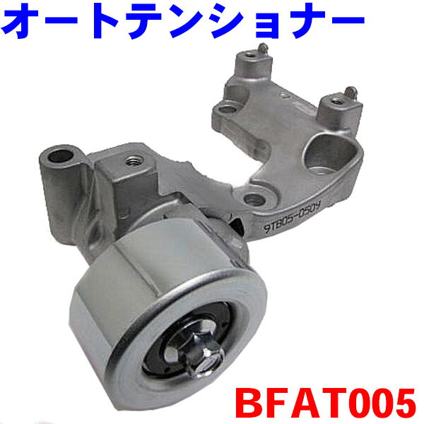 ダイナモベルト用 オートテンショナー BFAT005 ブレイド GRE156H 2007.08〜 ※適合確認が必要。ご購入の際、お車情報を記載ください。