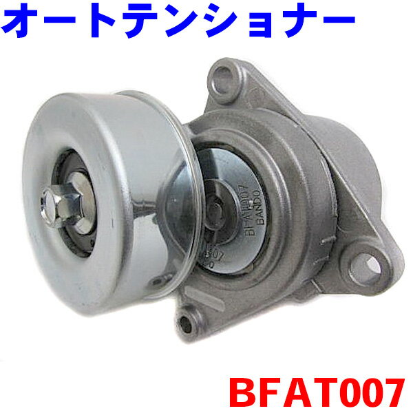 ダイナモベルト用 オートテンショナー BFAT007 セレナ TC24 TNC24 RC24 2001.12〜 ※適合確認が必要。ご購入の際、お車情報を記載ください。