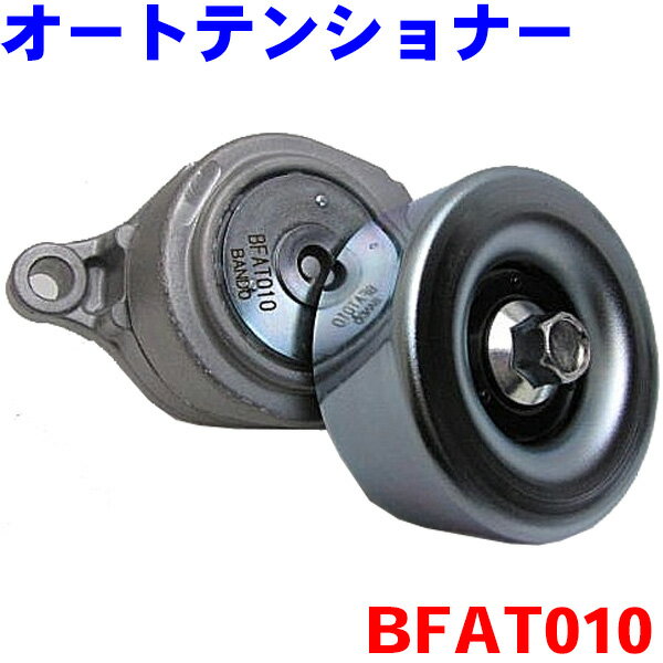 ダイナモベルト用 オートテンショナー BFAT010 レガシィ E BHE BLE BPE ※適合確認が必要。ご購入の際、お車情報を記載ください。