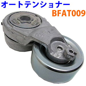 ダイナモベルト用 オートテンショナー BFAT009 ラフェスタ B30 NB30 2004.12〜 ※適合確認が必要。ご購入の際、お車情報を記載ください。