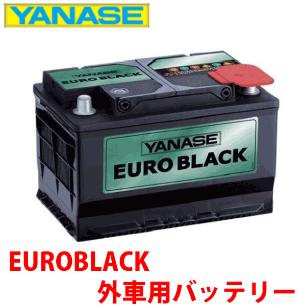 ヤナセ ユーロブラック 外車用バッテリー フォルクスワーゲン ティグアン 2.0TSI※必ず現在お使いのバッテリーの Ah数・サイズ を確認して下さい。